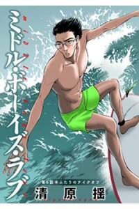 楽天kobo電子書籍ストア ミドル ボーイズ ラブ 分冊版 6 清原揺 楽天kobo電子書籍ストア ミドル ボーイズ ラブ 分冊版 6 清原揺